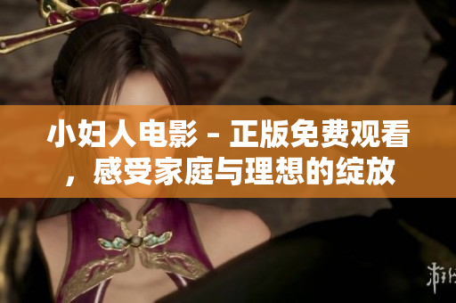 小婦人電影 – 正版免費觀看，感受家庭與理想的綻放
