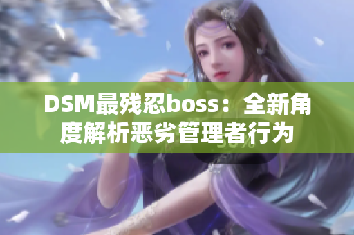 DSM最殘忍boss：全新角度解析惡劣管理者行為