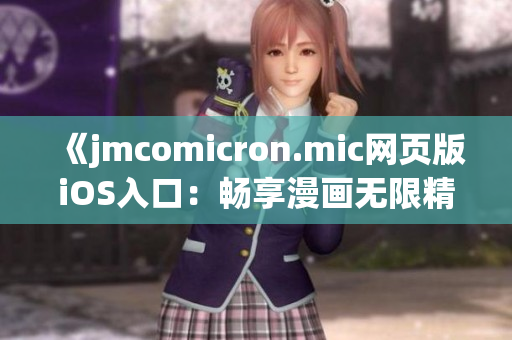 《jmcomicron.mic網(wǎng)頁(yè)版iOS入口：暢享漫畫無限精彩》