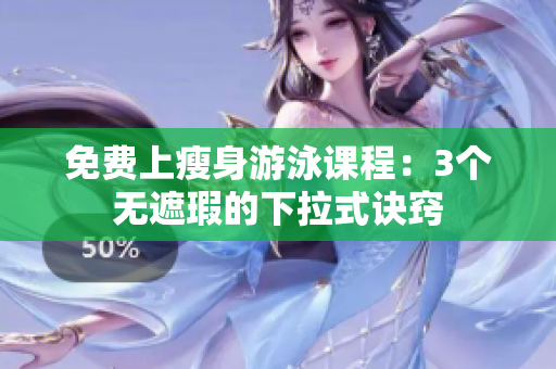 免費上瘦身游泳課程：3個無遮瑕的下拉式訣竅
