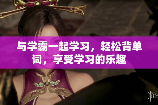 與學(xué)霸一起學(xué)習(xí)，輕松背單詞，享受學(xué)習(xí)的樂趣
