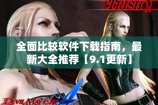 全面比較軟件下載指南，最新大全推薦【9.1更新】
