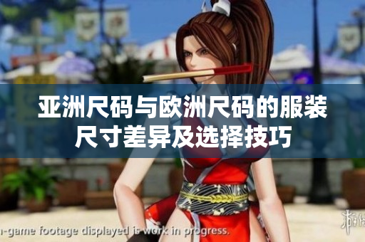 亞洲尺碼與歐洲尺碼的服裝尺寸差異及選擇技巧