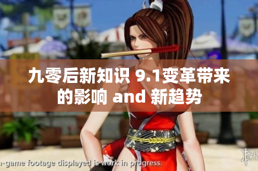 九零后新知識(shí) 9.1變革帶來的影響 and 新趨勢