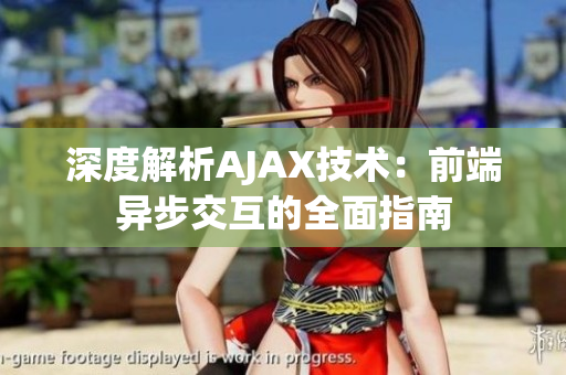深度解析AJAX技術(shù)：前端異步交互的全面指南