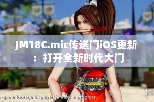 JM18C.mic傳送門iOS更新：打開全新時代大門