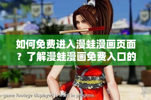 如何免費(fèi)進(jìn)入漫蛙漫畫頁面？了解漫蛙漫畫免費(fèi)入口的方法