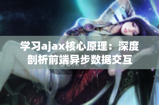 學(xué)習(xí)ajax核心原理：深度剖析前端異步數(shù)據(jù)交互
