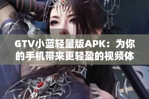 GTV小藍輕量版APK：為你的手機帶來更輕盈的視頻體驗