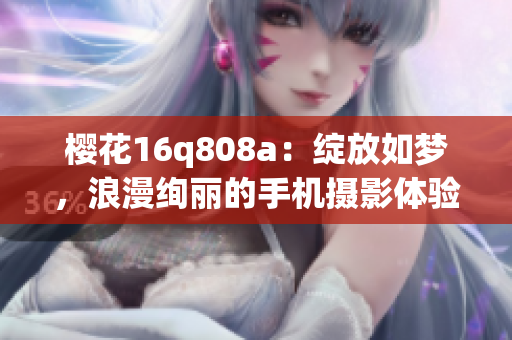 櫻花16q808a：綻放如夢，浪漫絢麗的手機攝影體驗