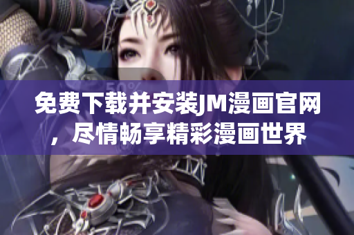 免費下載并安裝JM漫畫官網(wǎng)，盡情暢享精彩漫畫世界