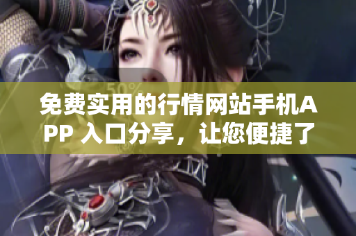 免費(fèi)實(shí)用的行情網(wǎng)站手機(jī)APP 入口分享，讓您便捷了解最新行情