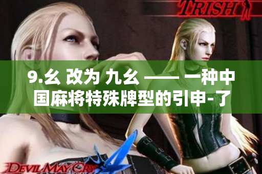 9.幺 改為 九幺 —— 一種中國麻將特殊牌型的引申-了解其背后的故事與規(guī)則
