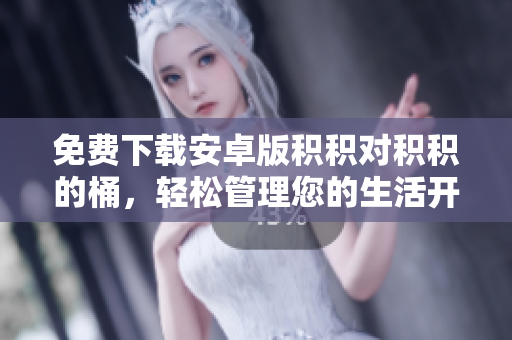 免費(fèi)下載安卓版積積對(duì)積積的桶，輕松管理您的生活開(kāi)支