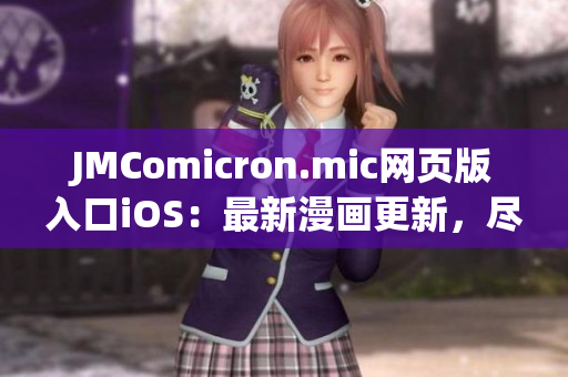 JMComicron.mic網(wǎng)頁版入口iOS：最新漫畫更新，盡在掌握！