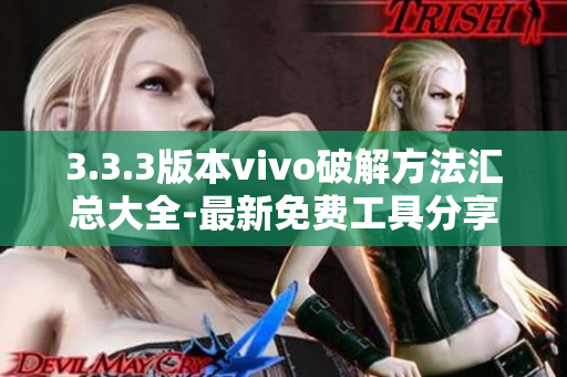 3.3.3版本vivo破解方法匯總大全-最新免費(fèi)工具分享