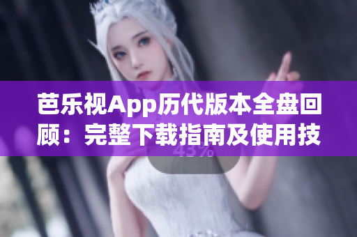 芭樂視App歷代版本全盤回顧：完整下載指南及使用技巧