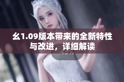 幺1.09版本帶來的全新特性與改進，詳細解讀