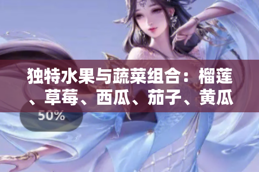 獨特水果與蔬菜組合：榴蓮、草莓、西瓜、茄子、黃瓜的美味新搭配