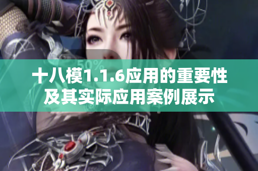 十八模1.1.6應(yīng)用的重要性及其實(shí)際應(yīng)用案例展示