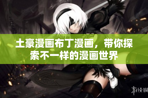 土豪漫畫布丁漫畫，帶你探索不一樣的漫畫世界