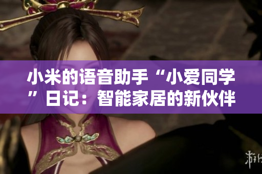 小米的語音助手“小愛同學(xué)”日記：智能家居的新伙伴