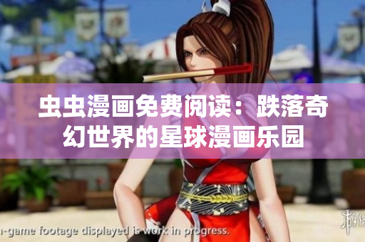 蟲(chóng)蟲(chóng)漫畫(huà)免費(fèi)閱讀：跌落奇幻世界的星球漫畫(huà)樂(lè)園