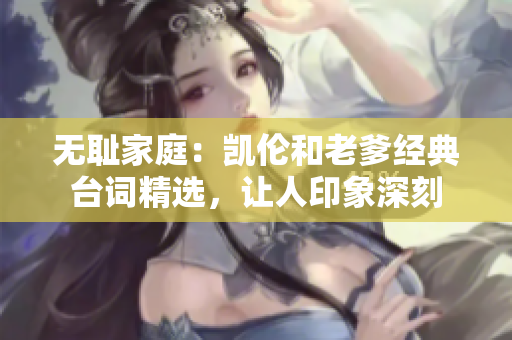 無恥家庭：凱倫和老爹經(jīng)典臺詞精選，讓人印象深刻