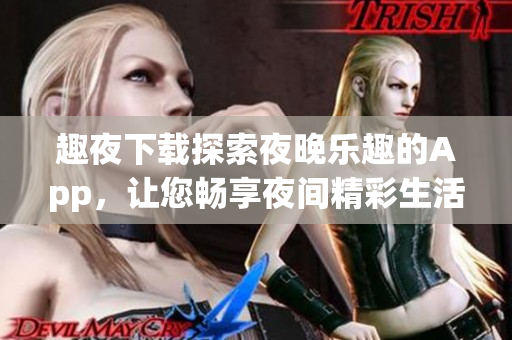趣夜下載探索夜晚樂趣的App，讓您暢享夜間精彩生活
