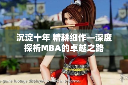 沉淀十年 精耕細(xì)作—深度探析MBA的卓越之路