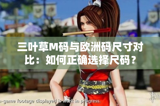 三葉草M碼與歐洲碼尺寸對(duì)比：如何正確選擇尺碼？