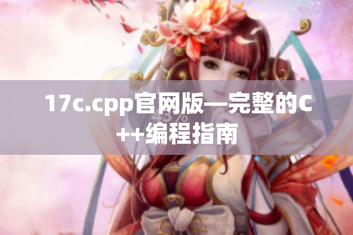 17c.cpp官網(wǎng)版—完整的C++編程指南