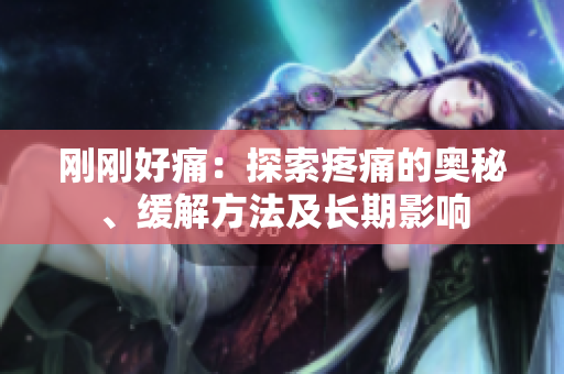 剛剛好痛：探索疼痛的奧秘、緩解方法及長(zhǎng)期影響