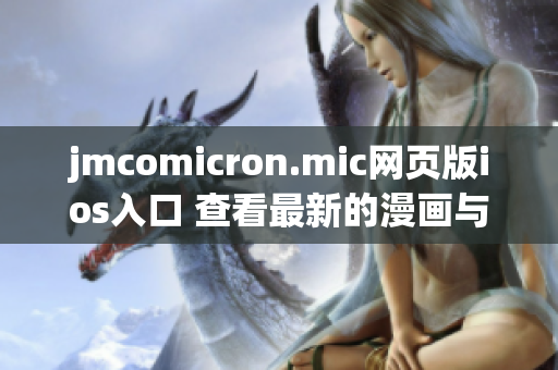jmcomicron.mic網(wǎng)頁(yè)版ios入口 查看最新的漫畫(huà)與漫畫(huà)新聞