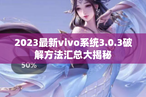 2023最新vivo系統(tǒng)3.0.3破解方法匯總大揭秘