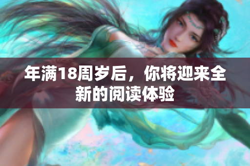 年滿18周歲后，你將迎來全新的閱讀體驗