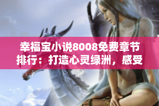 幸福寶小說8008免費章節(jié)排行：打造心靈綠洲，感受真摯溫暖的故事世界