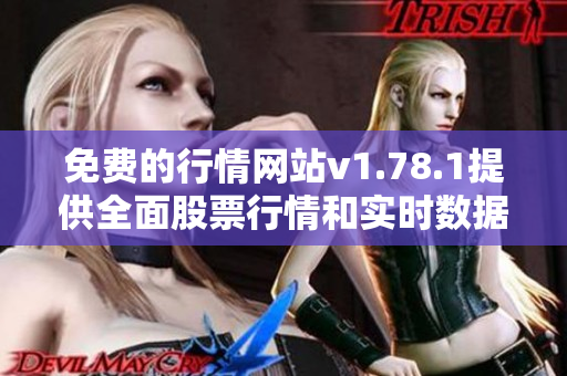 免費(fèi)的行情網(wǎng)站v1.78.1提供全面股票行情和實(shí)時(shí)數(shù)據(jù)