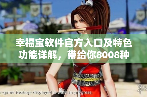 幸福寶軟件官方入口及特色功能詳解，帶給你8008種幸福體驗