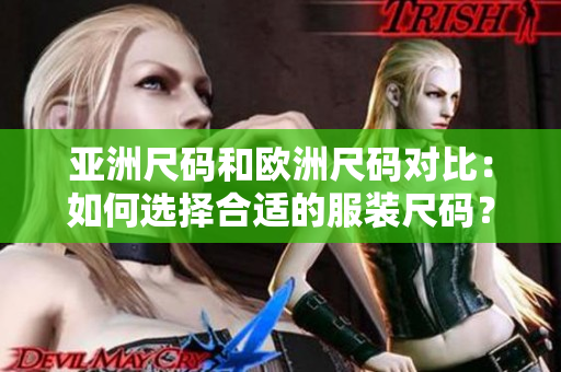 亞洲尺碼和歐洲尺碼對比：如何選擇合適的服裝尺碼？