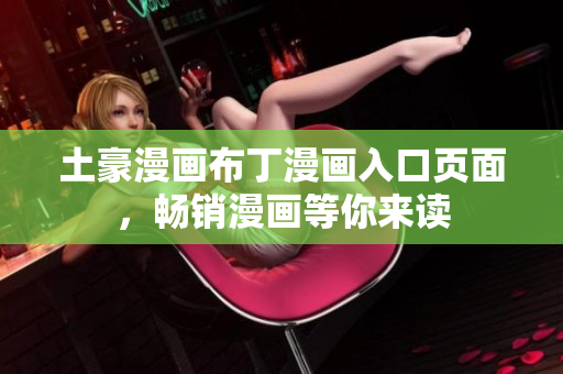 土豪漫畫布丁漫畫入口頁面，暢銷漫畫等你來讀