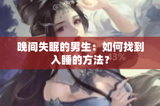 晚間失眠的男生：如何找到入睡的方法？