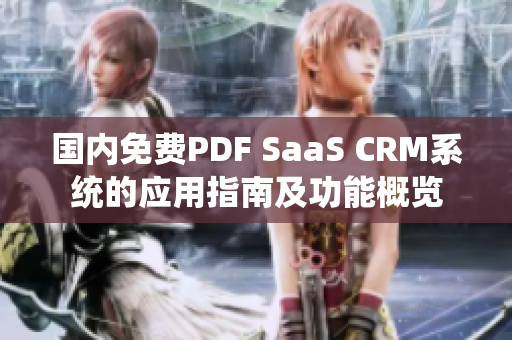 國內(nèi)免費(fèi)PDF SaaS CRM系統(tǒng)的應(yīng)用指南及功能概覽