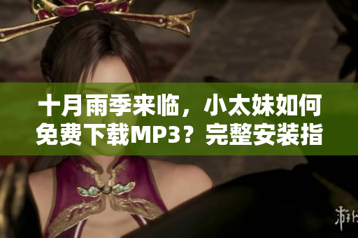 十月雨季來臨，小太妹如何免費下載MP3？完整安裝指南助你暢享音樂。