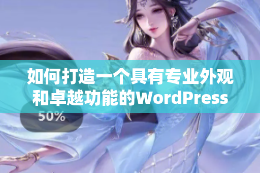 如何打造一個具有專業(yè)外觀和卓越功能的WordPress網(wǎng)站