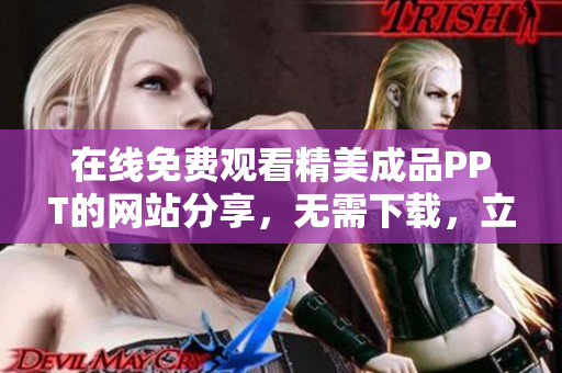 在線免費(fèi)觀看精美成品PPT的網(wǎng)站分享，無需下載，立即體驗(yàn)