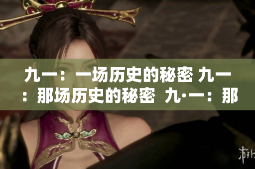 九一：一場歷史的秘密 九一：那場歷史的秘密  九·一：那一段歷史的秘密 