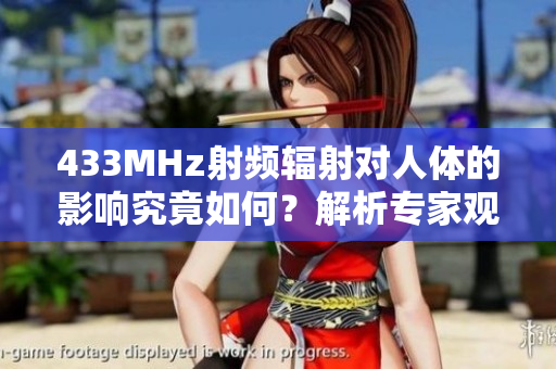 433MHz射頻輻射對人體的影響究竟如何？解析專家觀點及實驗結果
