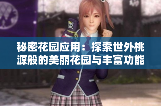 秘密花園應(yīng)用：探索世外桃源般的美麗花園與豐富功能