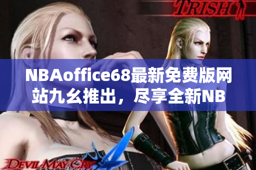 NBAoffice68最新免費版網(wǎng)站九幺推出，盡享全新NBA精彩賽事
